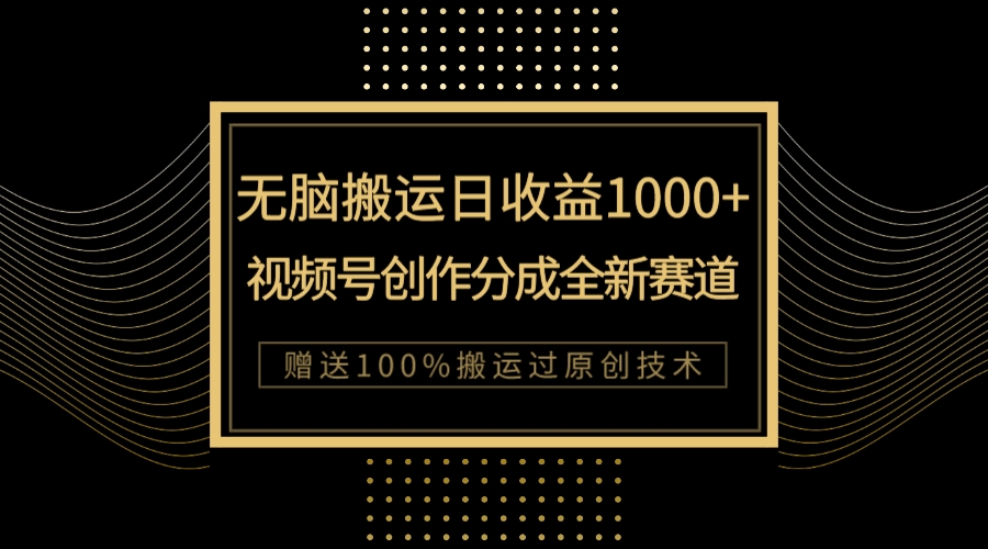 单日收益1000+，新类目新赛道，视频号创作分成无脑搬运100%上热门-臭虾米项目网