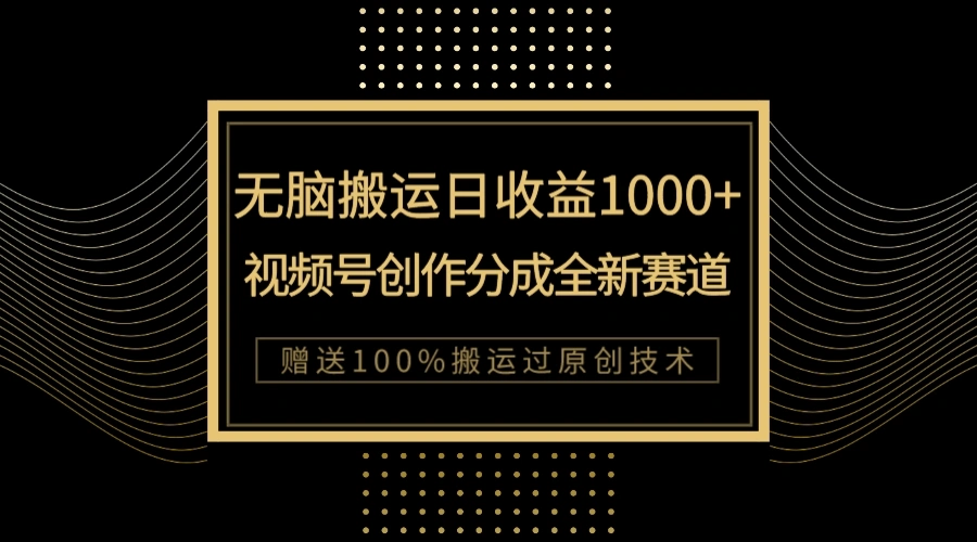 图片[1]-单日收益1000+，新类目新赛道，视频号创作分成无脑搬运100%上热门-臭虾米项目网