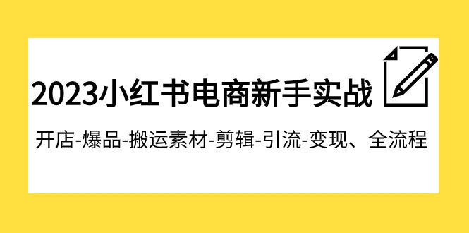 图片[1]-2023小红书电商新手实战课程，开店-爆品-搬运素材-剪辑-引流-变现、全流程-臭虾米项目网