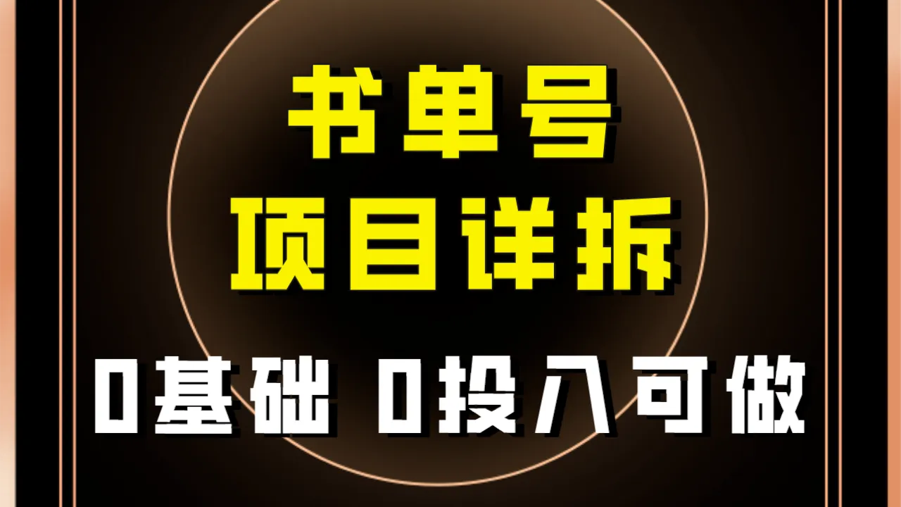 图片[1]-0基础0投入可做！最近爆火的书单号项目保姆级拆解！适合所有人！-臭虾米项目网