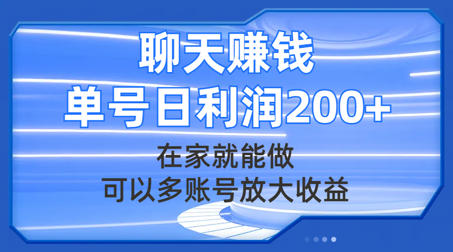 聊天赚钱，在家就能做，可以多账号放大收益，单号日利润200+-臭虾米项目网