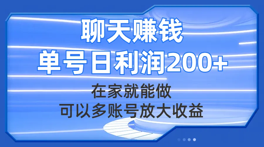 图片[1]-聊天赚钱，在家就能做，可以多账号放大收益，单号日利润200+-臭虾米项目网