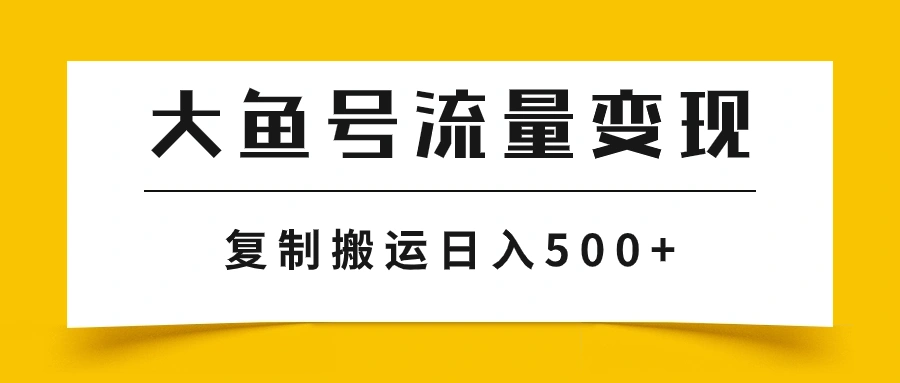 图片[1]-大鱼号流量变现玩法，播放量越高收益越高，无脑搬运复制日入500+-臭虾米项目网