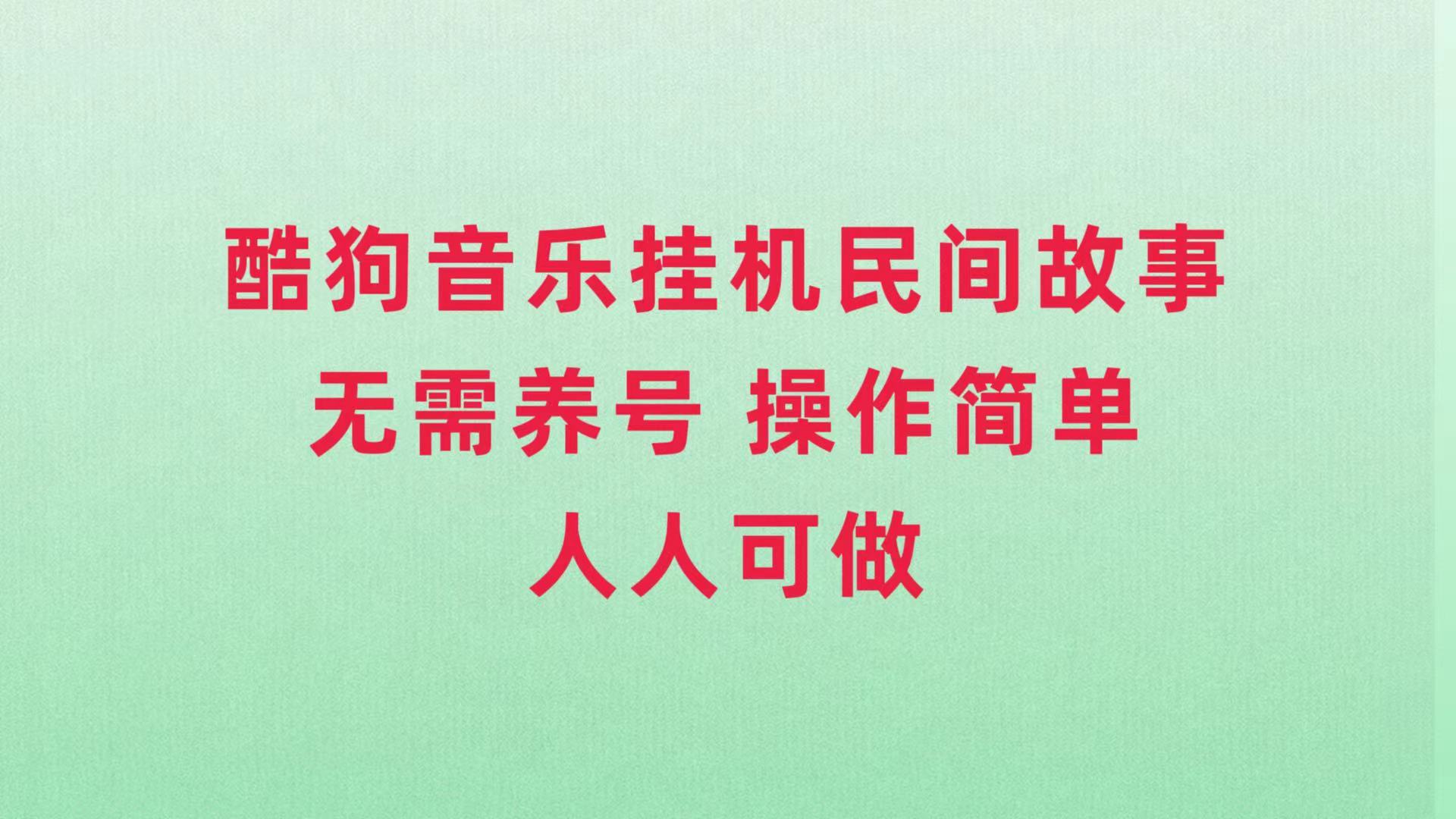 酷狗音乐挂机民间故事，无需养号，操作简单人人都可做-臭虾米项目网