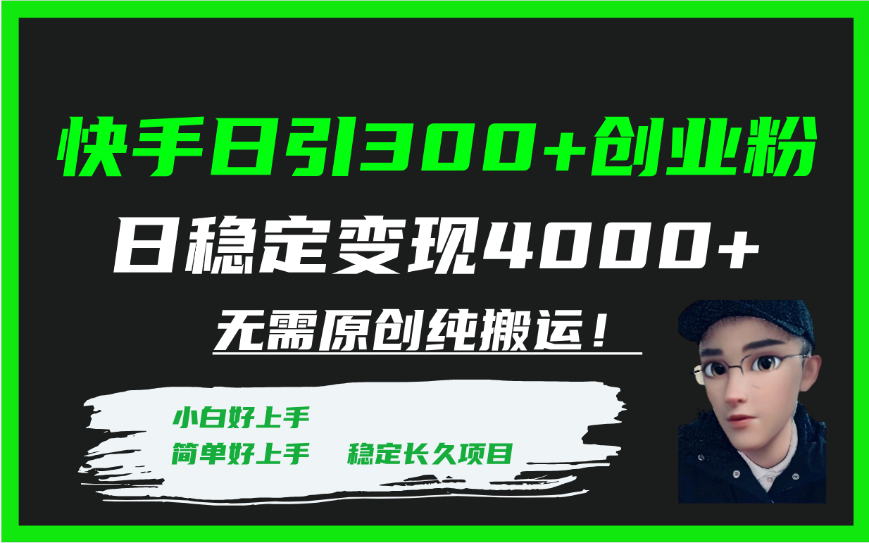 快手日引300+创业粉日稳定变现4000+无需原创纯搬运！-臭虾米项目网