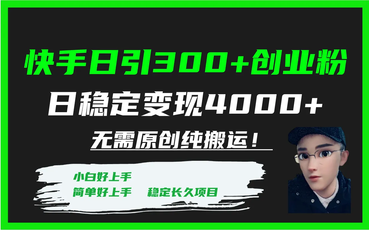 图片[1]-快手日引300+创业粉日稳定变现4000+无需原创纯搬运！-臭虾米项目网