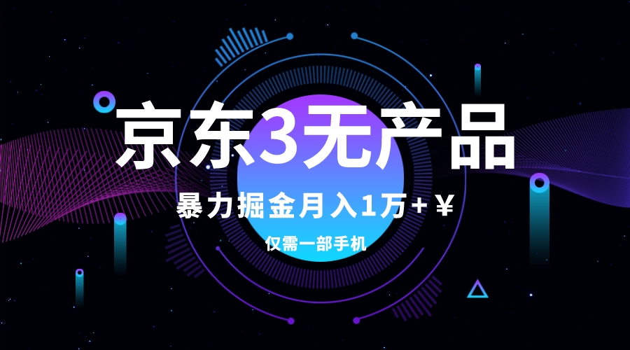 京东3无产品维权，暴力掘金玩法，小白月入1w+（仅揭秘）-臭虾米项目网