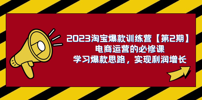 2023淘宝爆款训练营【第2期】电商运营的必修课，学习爆款思路 实现利润增长-臭虾米项目网