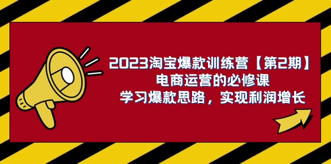 图片[1]-2023淘宝爆款训练营【第2期】电商运营的必修课，学习爆款思路 实现利润增长-臭虾米项目网