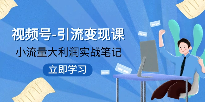 图片[1]-视频号-引流变现课：小流量大利润实战笔记 冲破传统思维 重塑品牌格局!-臭虾米项目网