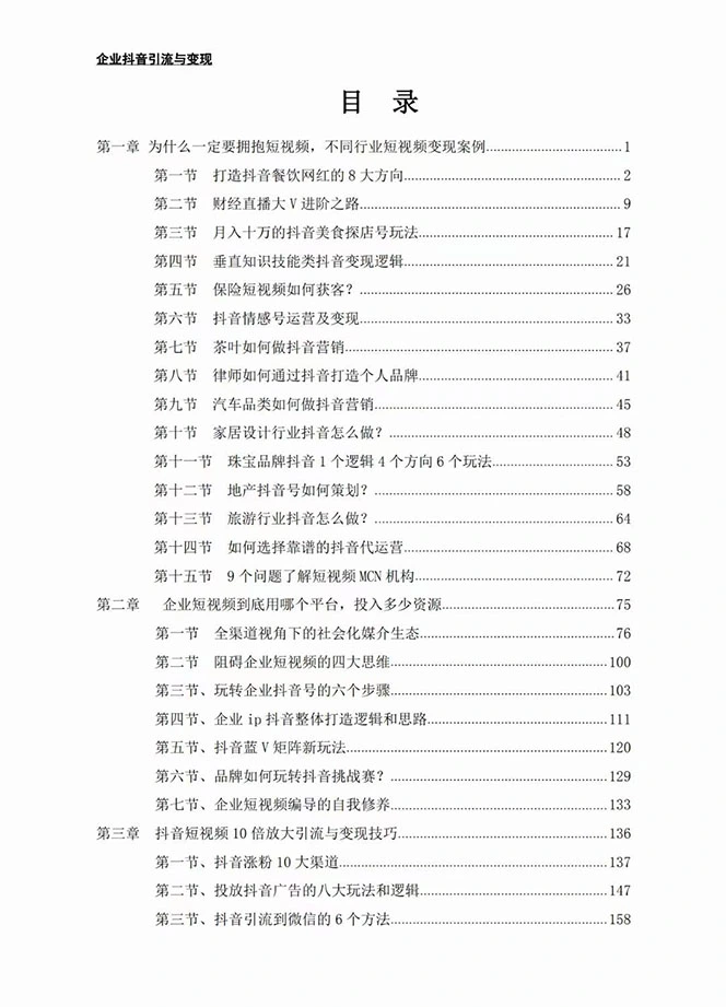 图片[2]-企业-抖音引流与变现：企业小投入从0到1玩转短视频 各行业知视频变现实战-臭虾米项目网