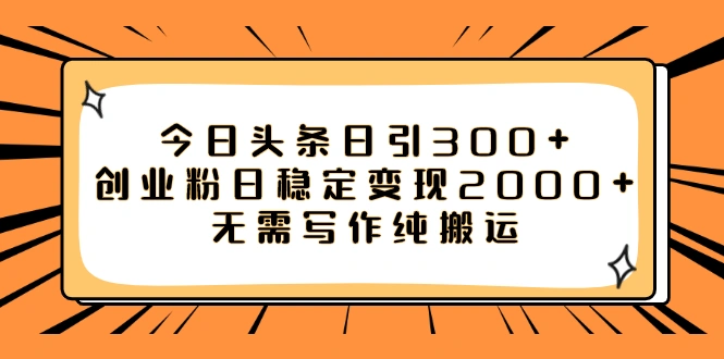 图片[1]-今日头条日引300+创业粉日稳定变现2000+无需写作纯搬运-臭虾米项目网