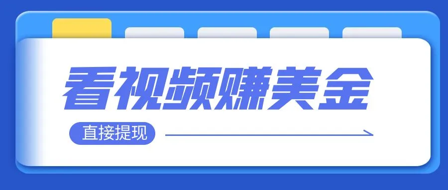 图片[1]-看视频就能躺赚美金 只需要挂机 轻松赚取100到200美刀 可以直接提现！-臭虾米项目网