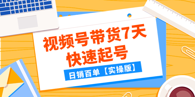 某公众号付费文章：视频号带货7天快速起号，日销百单【实操版】-臭虾米项目网