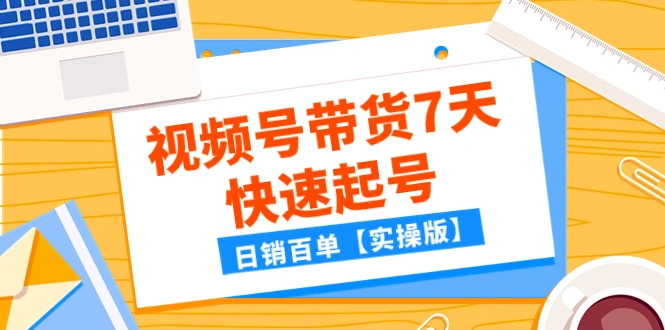 图片[1]-某公众号付费文章：视频号带货7天快速起号，日销百单【实操版】-臭虾米项目网