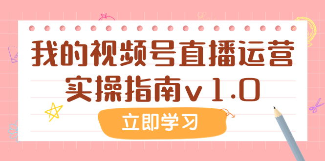 某公众号付费文章：我的视频号直播运营实操指南v1.0-臭虾米项目网