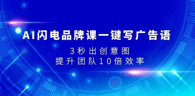 图片[1]-AI闪电品牌课一键写广告语，3秒出创意图，提升团队10倍效率-臭虾米项目网