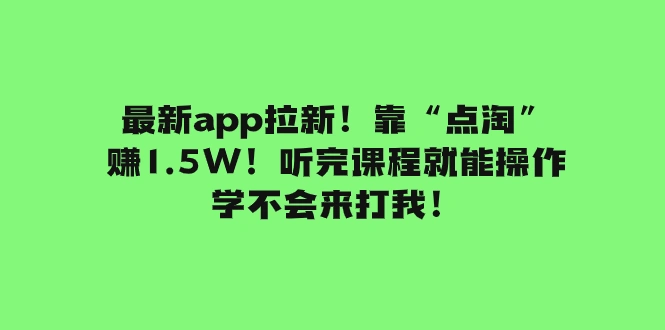 图片[1]-最新app拉新！靠“点淘”赚1.5W！听完课程就能操作！学不会来打我！-臭虾米项目网