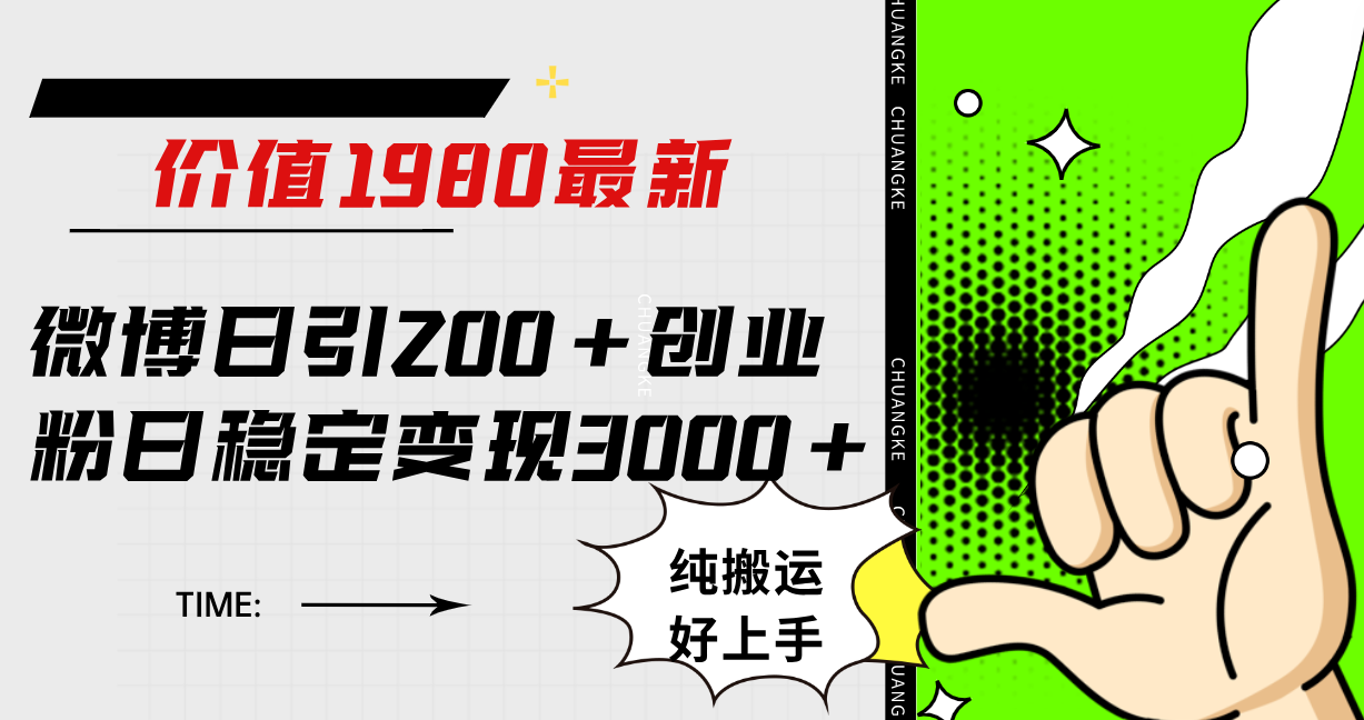 微博日引200+创业粉日稳定变现3000+纯搬运无脑好上手！-臭虾米项目网