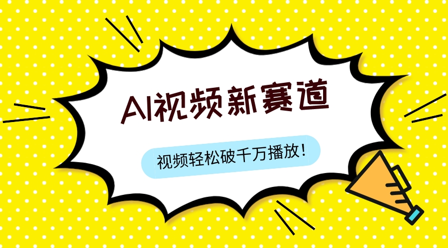 最新ai视频赛道，纯搬运AI处理，可过视频号、中视频原创，单视频热度上千万-臭虾米项目网