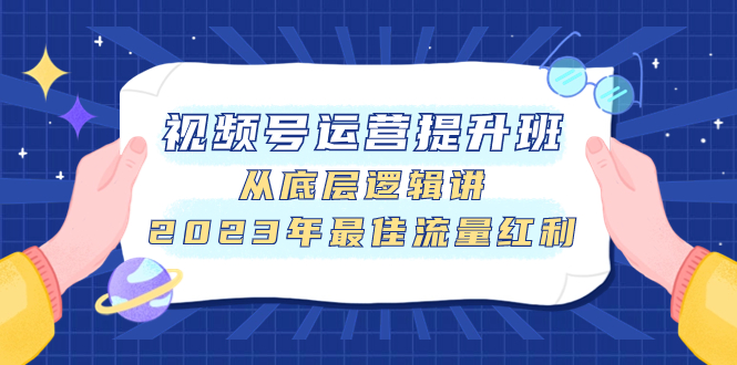 视频号运营提升班，从底层逻辑讲，2023年最佳流量红利-臭虾米项目网