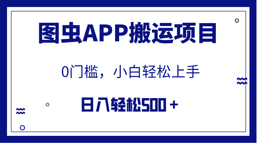 【全网首发】图虫APP搬运项目，小白也可日入500＋无任何门槛（附详细教程）-臭虾米项目网