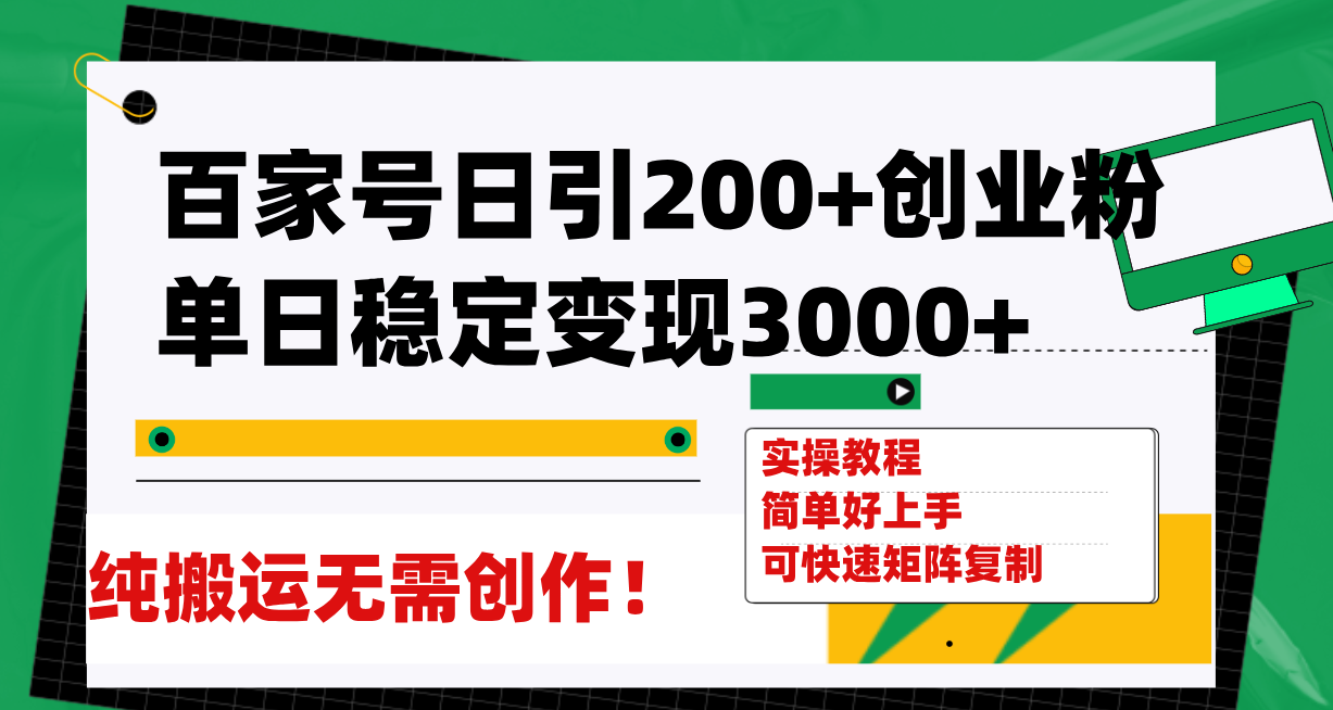 百家号日引200+创业粉单日稳定变现3000+纯搬运无需创作！-臭虾米项目网