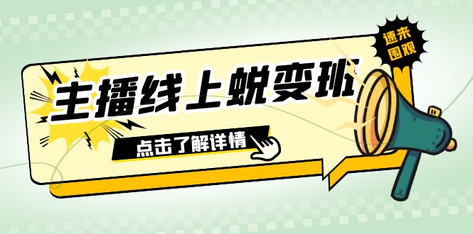 2023主播线上蜕变班：0粉号话术的熟练运用、憋单、停留、互动（45节课）-臭虾米项目网