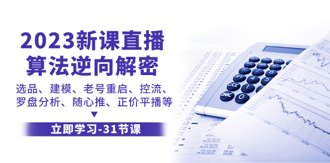 2023新课直播算法逆向解密，选品、建模、老号重启、控流、罗盘分析、随心推、正价平播等-臭虾米项目网