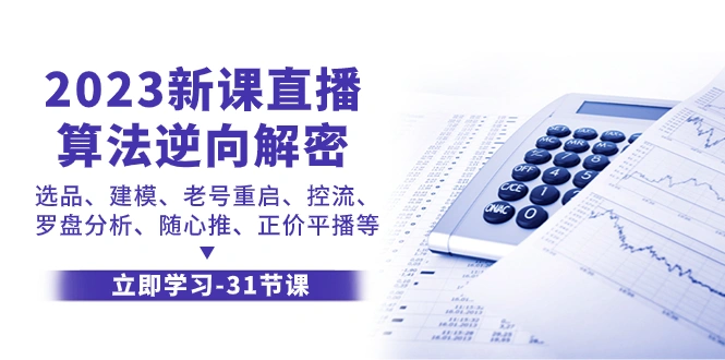 图片[1]-2023新课直播算法逆向解密，选品、建模、老号重启、控流、罗盘分析、随心推、正价平播等-臭虾米项目网