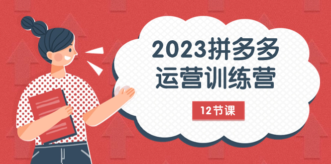 2023拼多多运营训练营：流量底层逻辑，免费+付费流量玩法（12节课）-臭虾米项目网