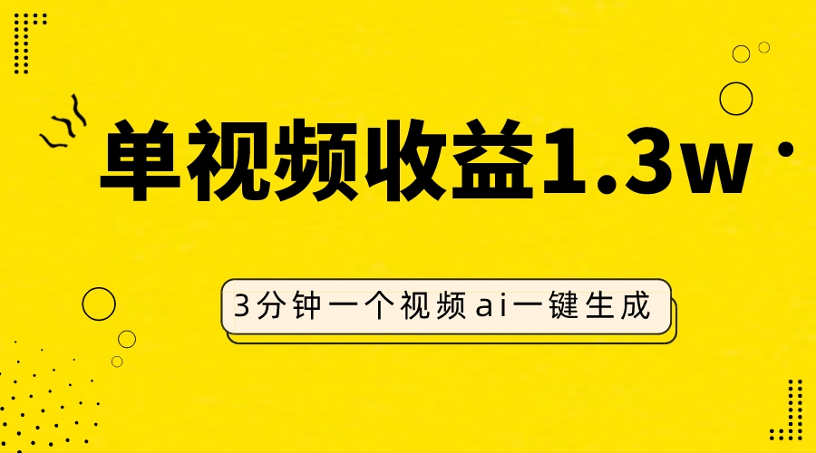 AI人物仿妆视频，单视频收益1.3W，操作简单，一个视频三分钟-臭虾米项目网