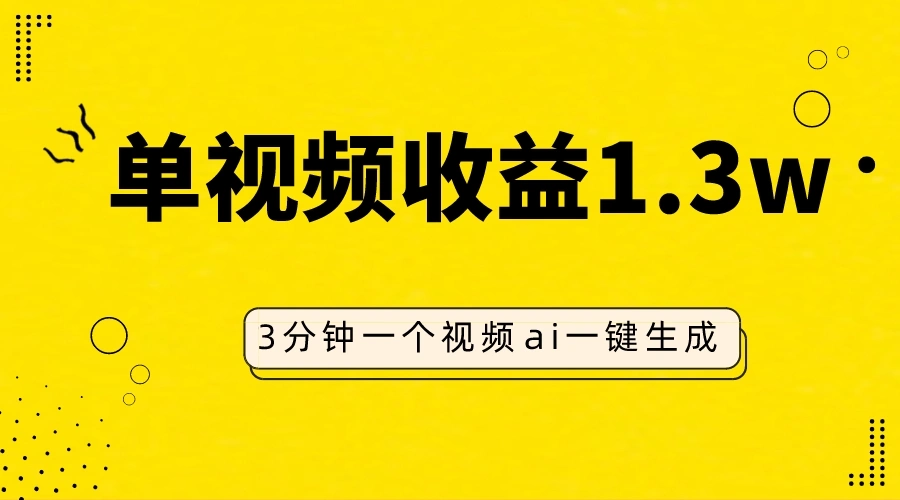 图片[1]-AI人物仿妆视频，单视频收益1.3W，操作简单，一个视频三分钟-臭虾米项目网