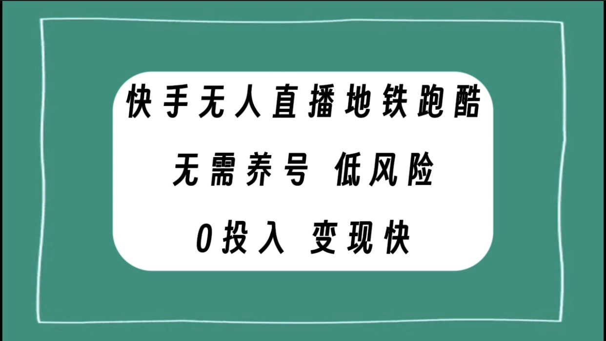 图片[1]-快手无人直播地铁跑酷，无需养号，低投入零风险变现快-臭虾米项目网