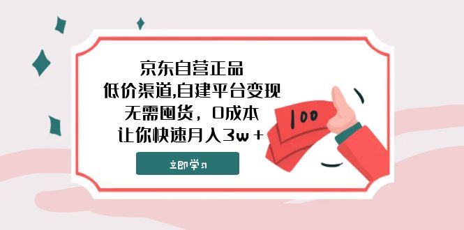 京东自营正品,低价渠道,自建平台变现，无需囤货，0成本，让你快速月入3w＋-臭虾米项目网