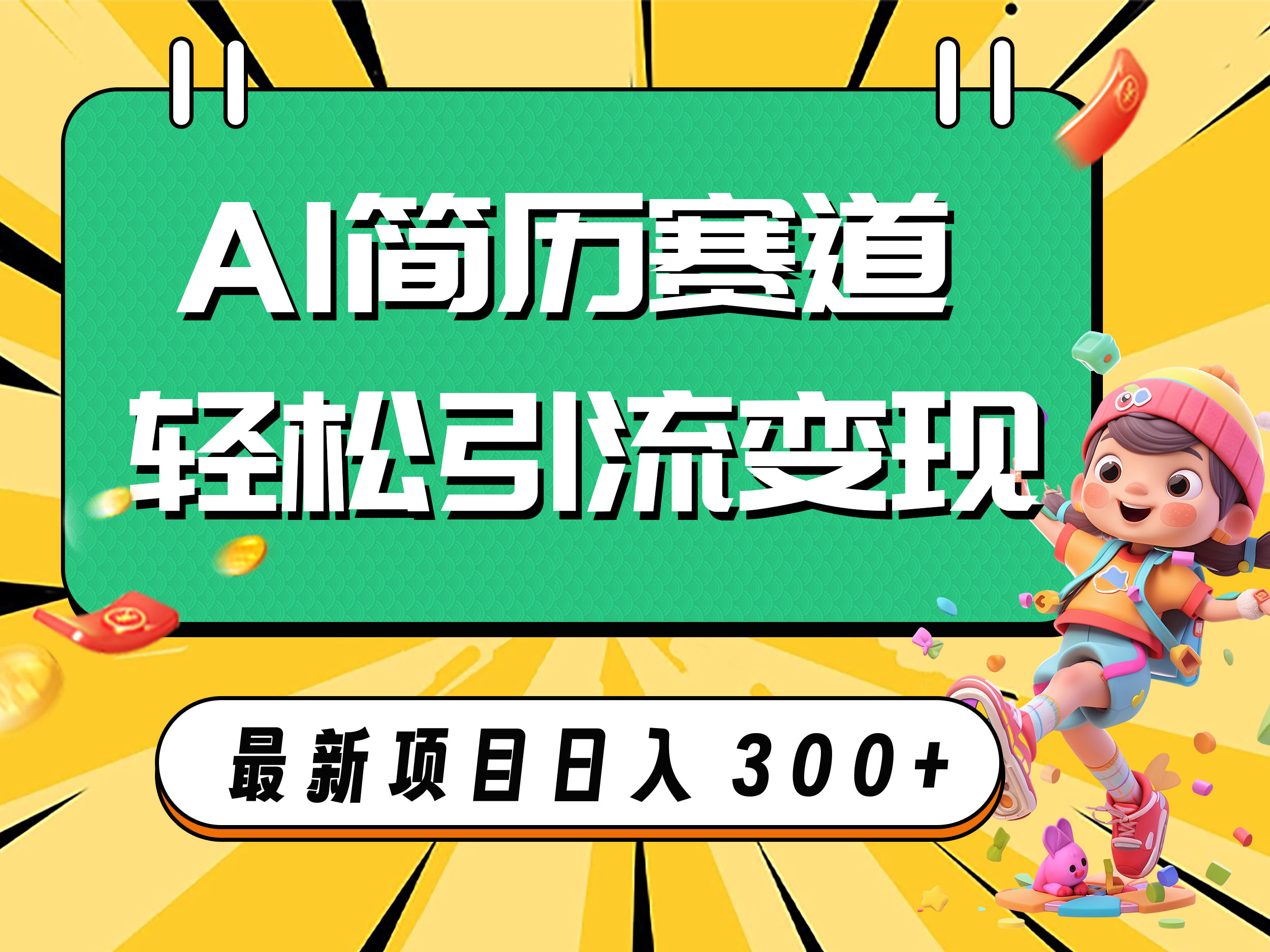 AI赛道AI简历轻松引流变现，轻松日入300+-臭虾米项目网