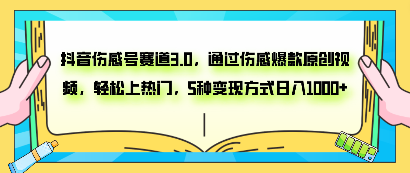 抖音伤感号赛道3.0，通过伤感爆款原创视频，轻松上热门，5种变现日入1000+-臭虾米项目网