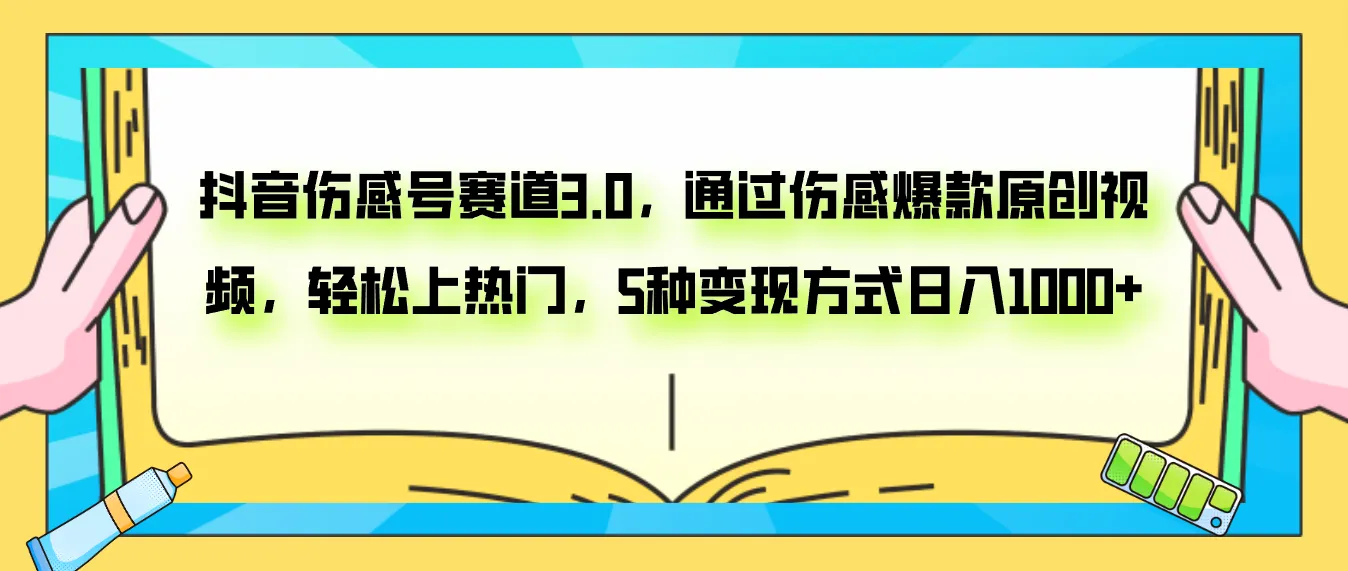 图片[1]-抖音伤感号赛道3.0，通过伤感爆款原创视频，轻松上热门，5种变现日入1000+-臭虾米项目网