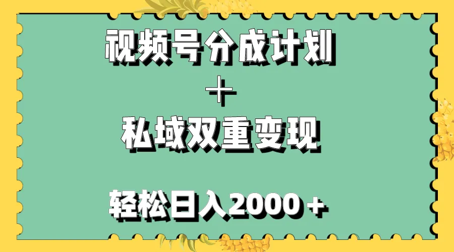 图片[1]-视频号分成计划＋私域双重变现，轻松日入1000＋，无任何门槛，小白轻松上手-臭虾米项目网