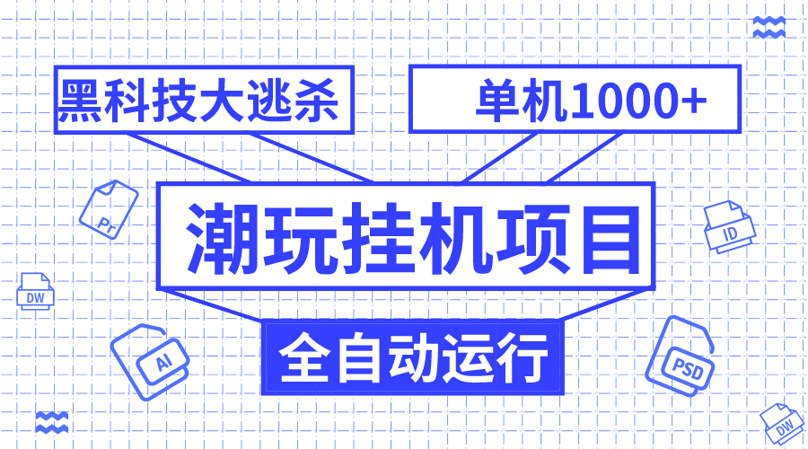 潮玩挂机项目，全自动黑科技大逃杀，单机收益1000+，无限多开窗口-臭虾米项目网