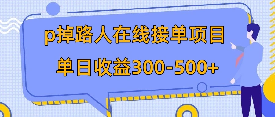 图片[1]-p掉路人项目 日入300-500在线接单 外面收费1980【揭秘】-臭虾米项目网