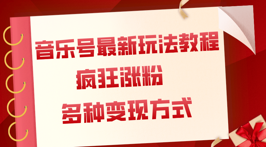 音乐号最新玩法教程，疯狂涨粉，多种拓展变现方式（附保姆级教程+素材）-臭虾米项目网