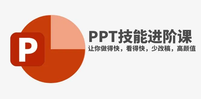 图片[1]-抖音头部PPT博主教你如何进阶PPT技能，让你做得快，看得快，少改稿，高颜值-臭虾米项目网