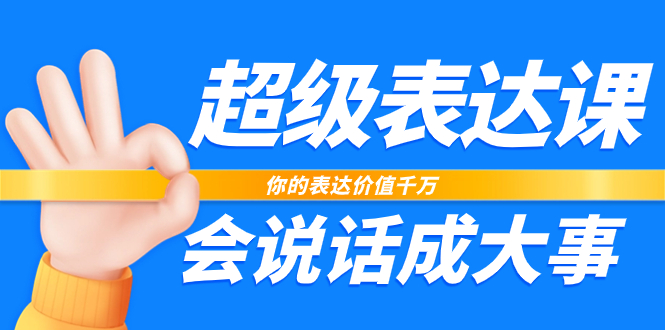 超级-表达课，你的表达价值千万，会说话成大事（17节课）-臭虾米项目网