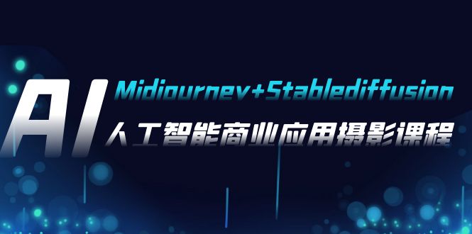 AI摄影【Midjourney+Stablediffusion】，人工智能商业应用摄影-37节课程-臭虾米项目网