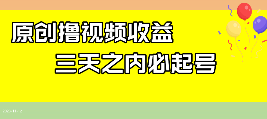 最新撸视频收益玩法，一天轻松200+-臭虾米项目网