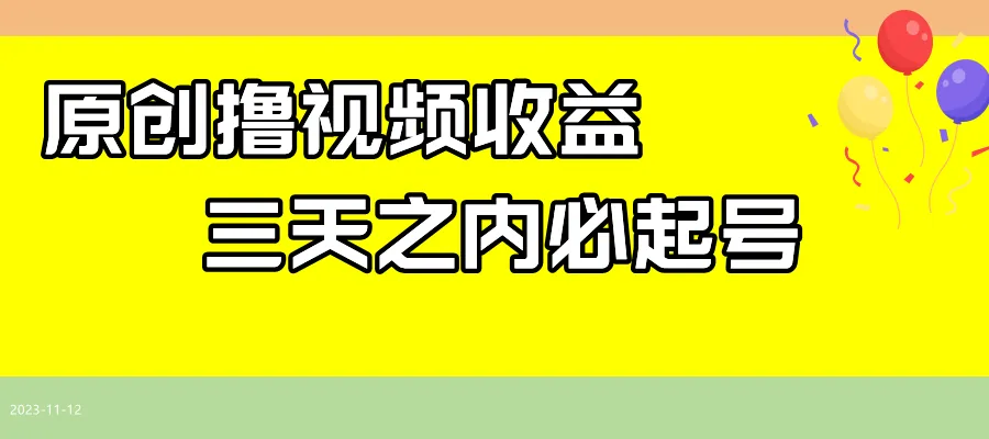 图片[1]-最新撸视频收益玩法，一天轻松200+-臭虾米项目网