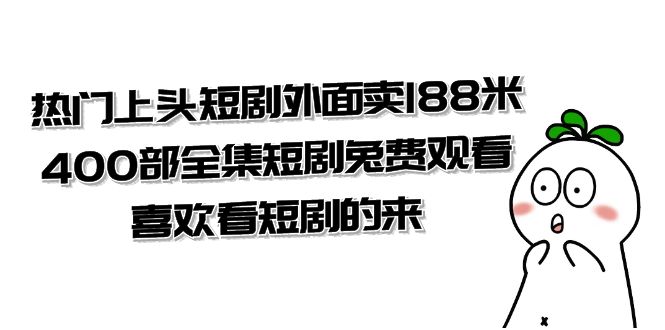 热门上头短剧外面卖188米.400部全集短剧兔费观看.喜欢看短剧的来（共332G）-臭虾米项目网