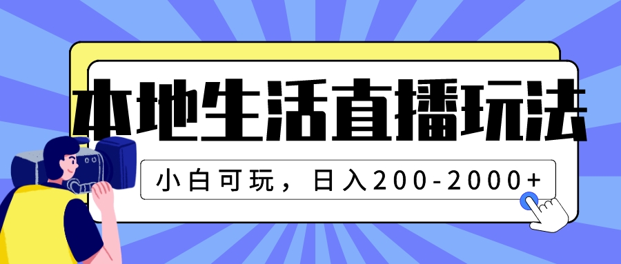 本地生活直播玩法，小白可玩，日入200-2000+-臭虾米项目网