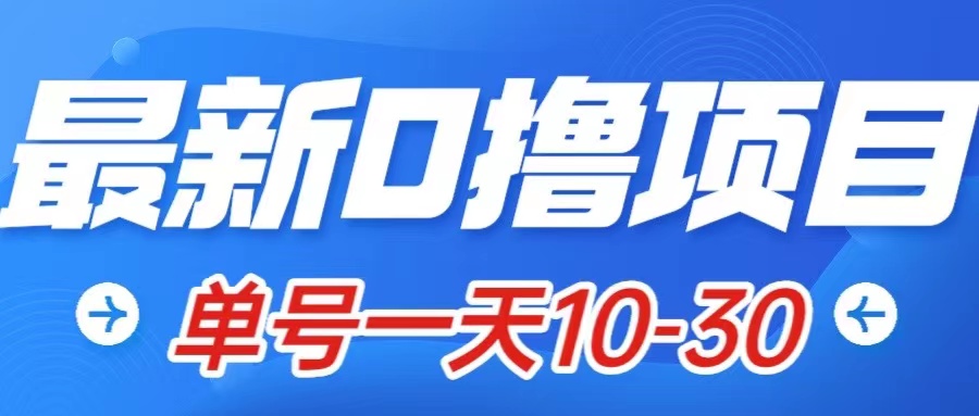 最新0撸小项目：星际公民，单账号一天10-30，可批量操作-臭虾米项目网